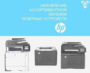 Новое поколение лазерных устройств HP!