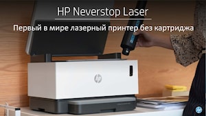 Первый в мире лазерный принтер без картриджа HP Neverstop Laser